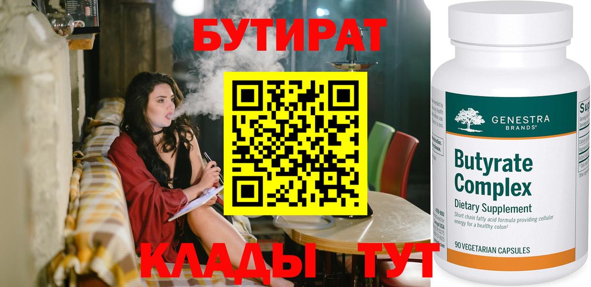 БУТИРАТ Butirat  Вход с VPN  Туапсе 