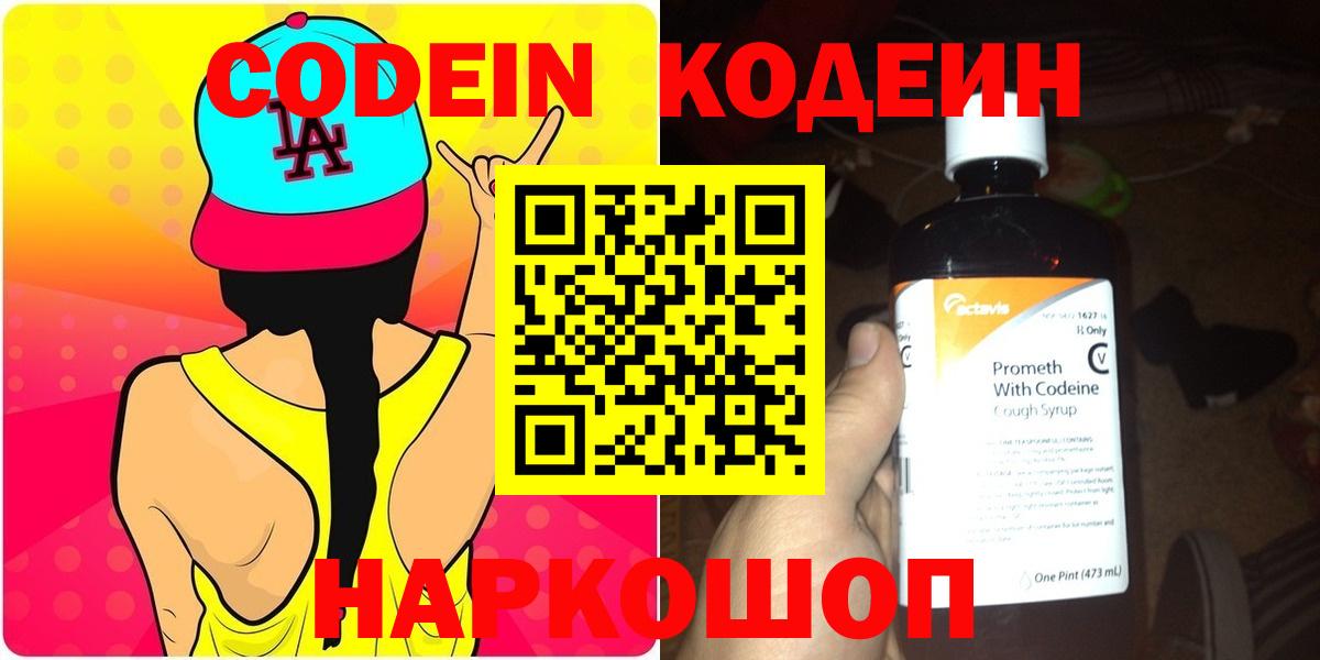Codein напиток Lean (лин) Туапсе